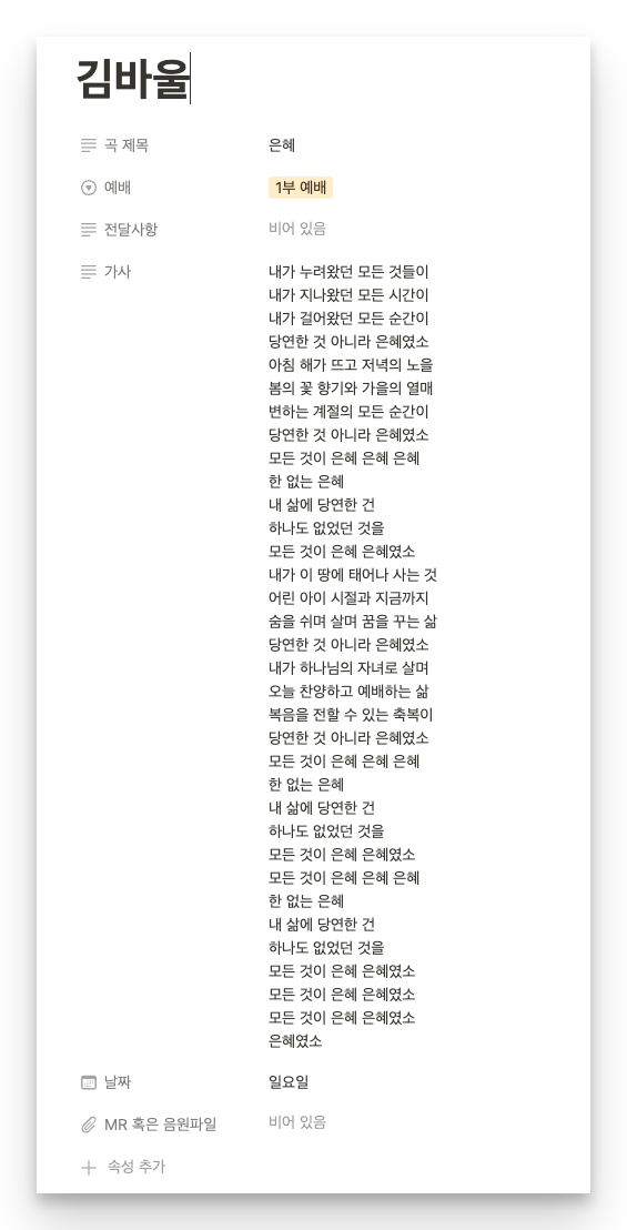 내용을 클릭할 경우 이렇게 가사, 전달사항, MR 파일등을 확인 가능하다