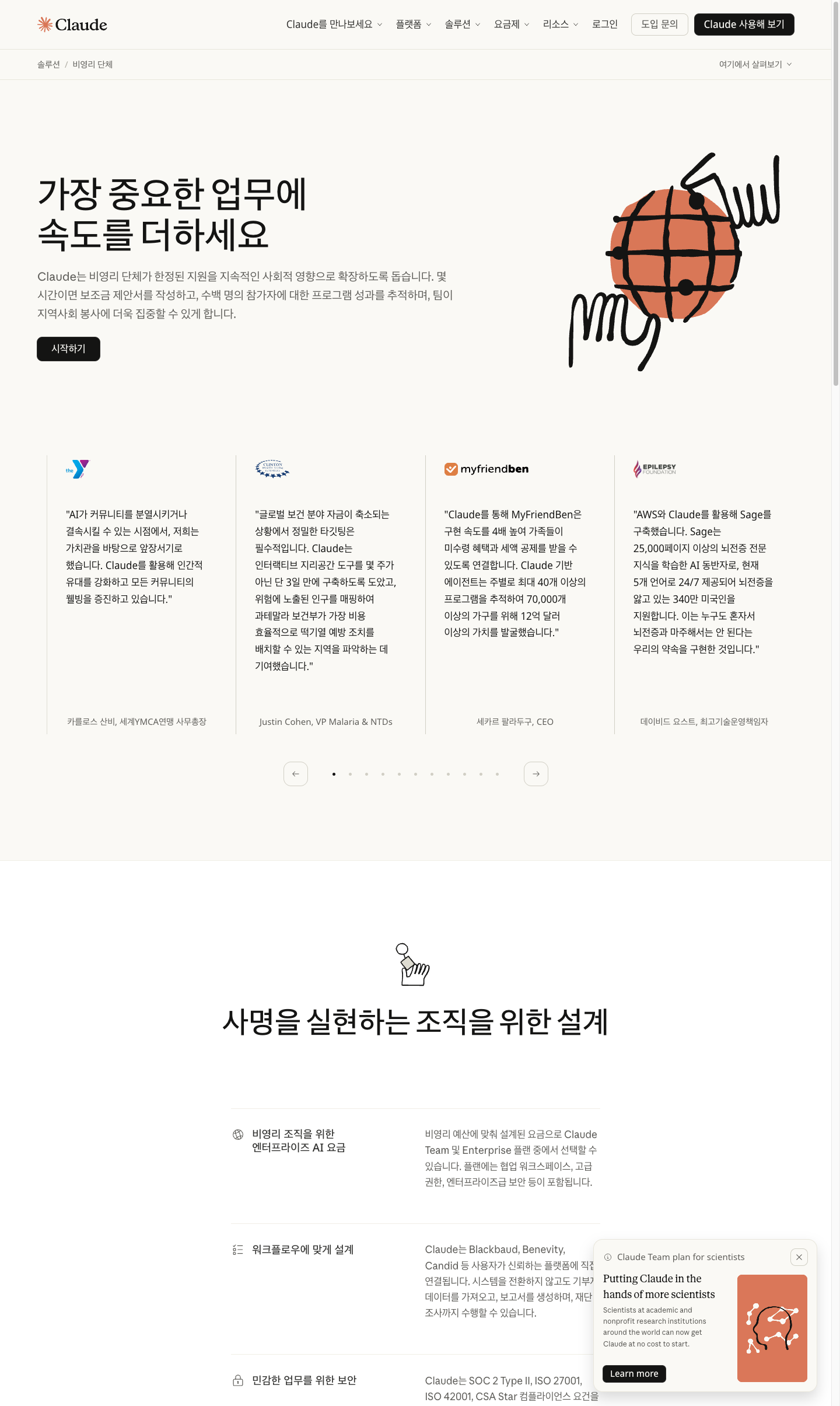 Claude 공식 한국어 비영리 단체 페이지. 비영리 조직의 업무와 팀 협업을 설명하는 실제 화면입니다.
