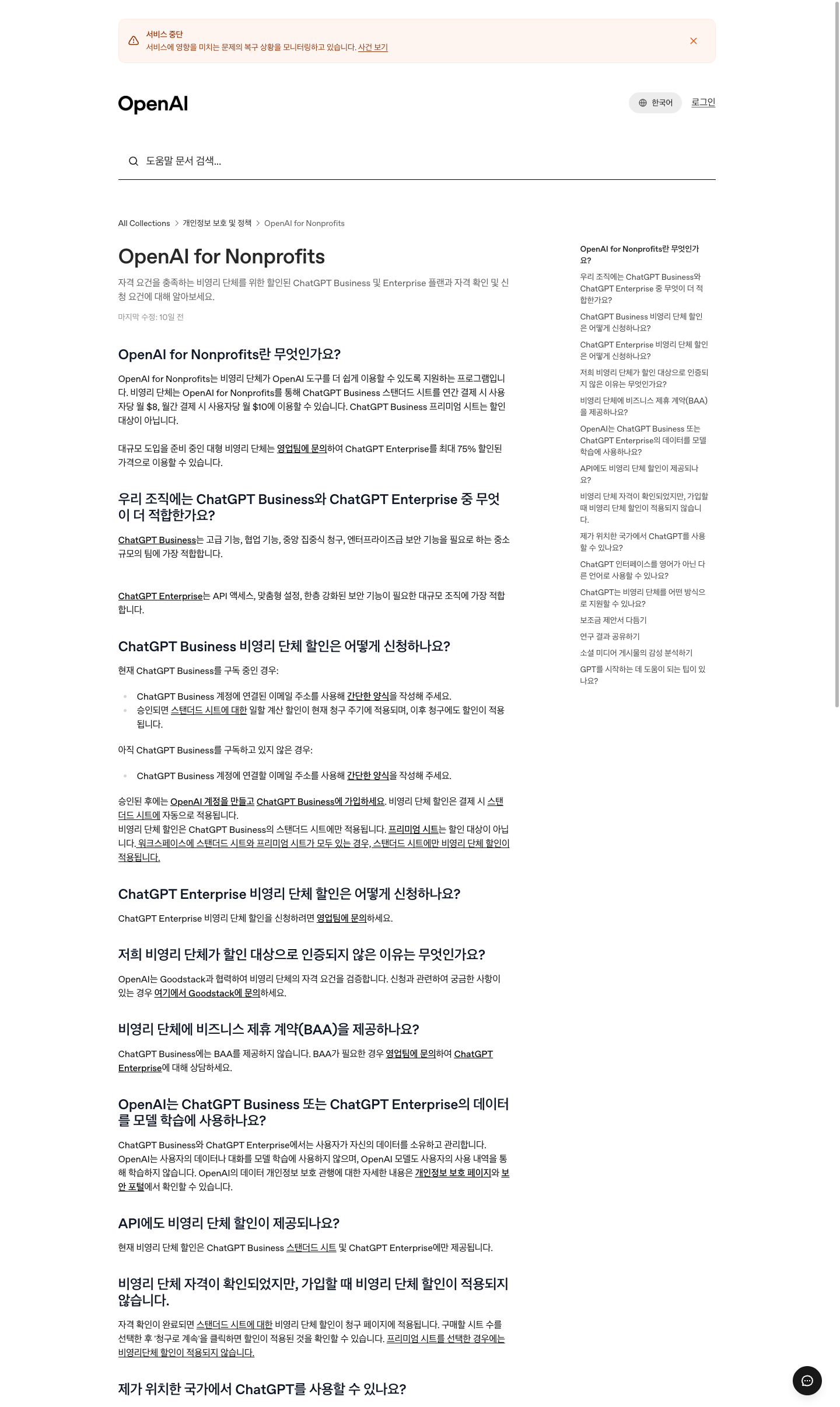 OpenAI 공식 한국어 비영리 안내 페이지. 할인, 신청 방법, API 할인 여부가 함께 안내되어 있습니다.
