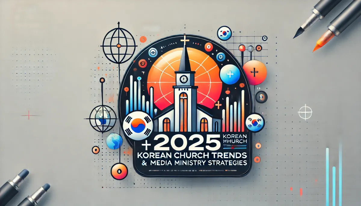 2025 한국교회 트랜드 10가지에 대응하는 미디어 사역 전략 리포트