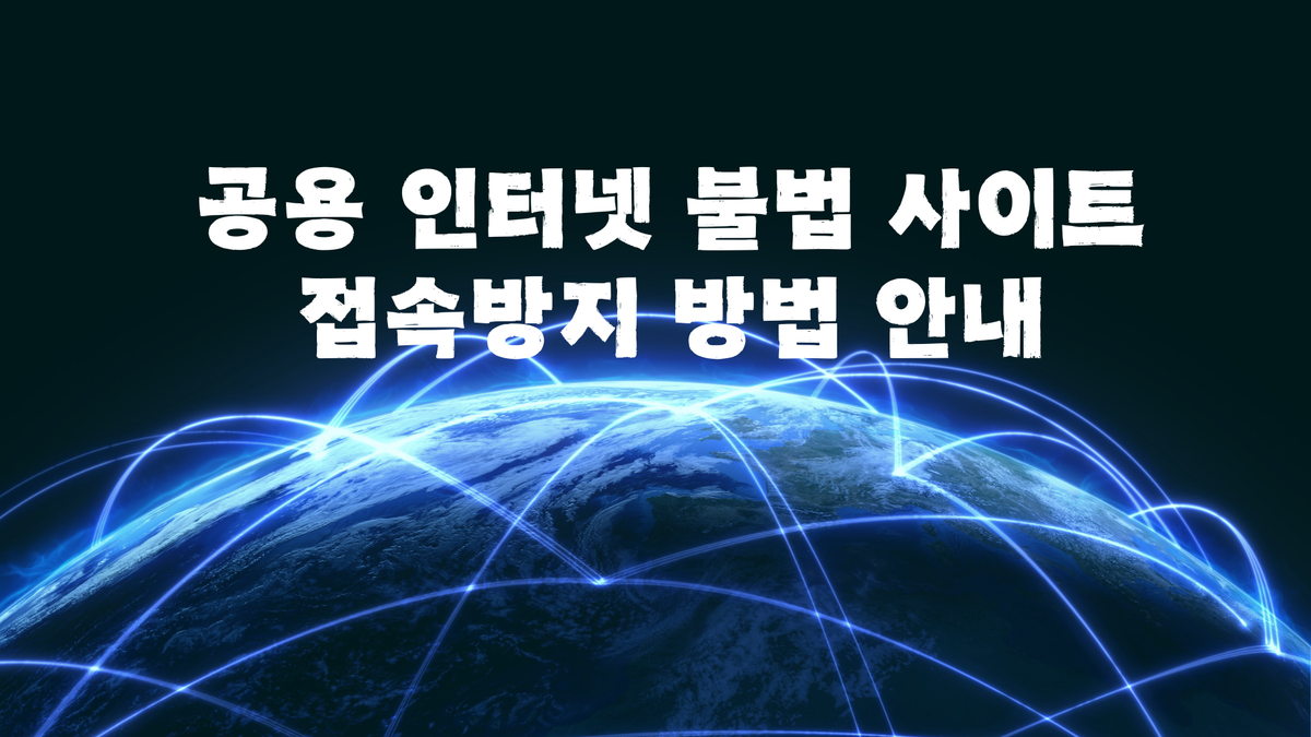 교회 인터넷 사용 안내 가이드라인