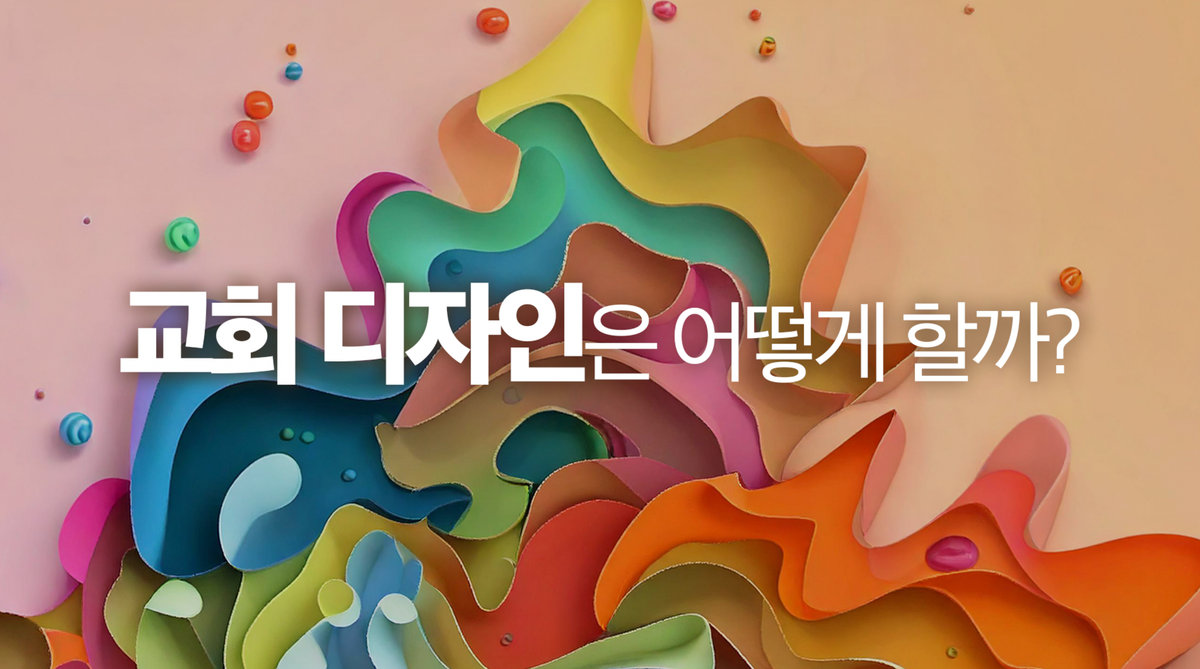 대영교회 디자인 업무 프로세스를 공유합니다