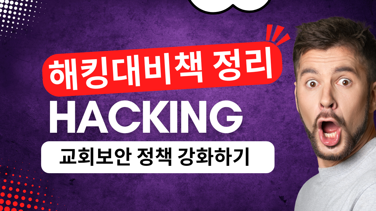 교회 라이브 서비스 해킹 사태에 대한 경각심을 가지고 교회 라이브 송출 담당자가 할 수 있는 모든 것. 정리해봤습니다.