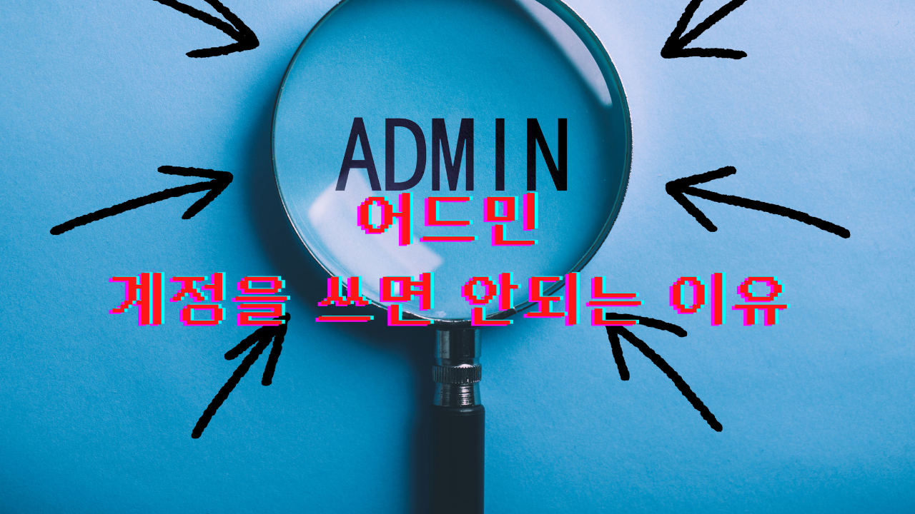 관리자 계정 이름, 아직도 admin 쓰시나요?