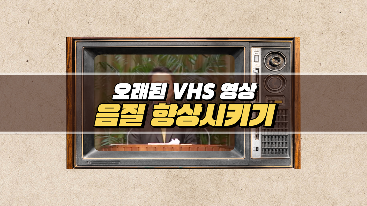 오래된 VHS 영상 음질 향상시키기