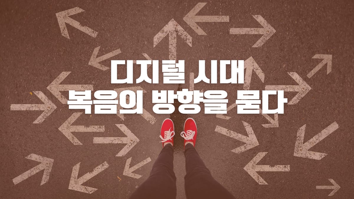 보여지는 복음시대, 복음이 전달되는 방식에 대한 우려들에 대해