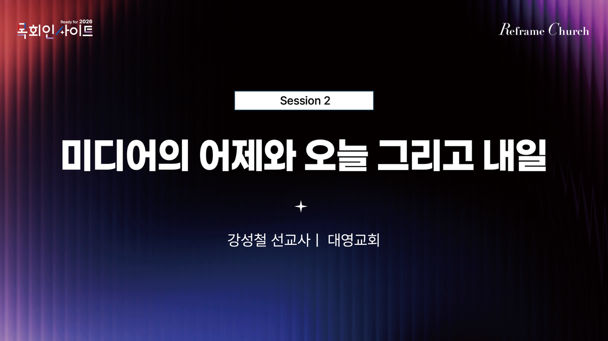 Reframe Church - CTS 목회인사이트 - 강성철 선교사
