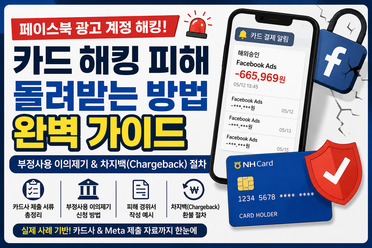 페이스북 인스타그램 계정 해킹으로 카드 결제가 발생했을 때, 카드사에서 돌려받는 방법