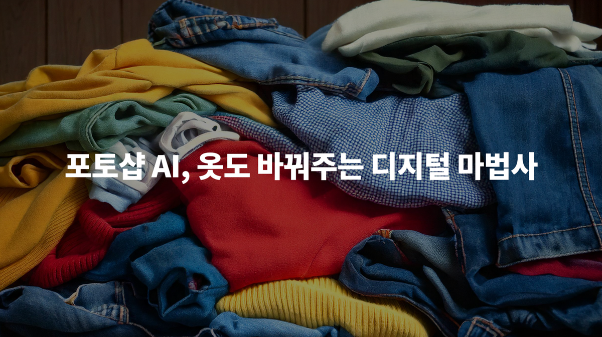 포토샵 AI를 활용하여 옷 갈아입히기