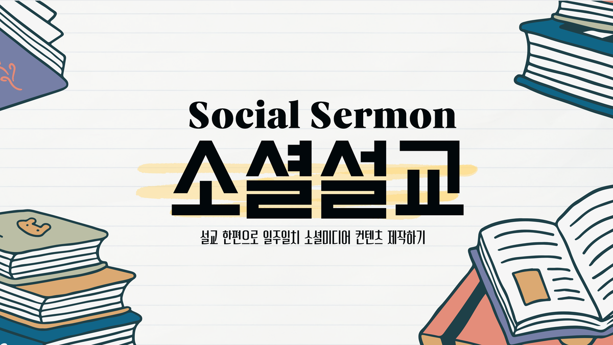 설교 한편으로 일주일치 소셜미디어 컨텐츠 제작하기