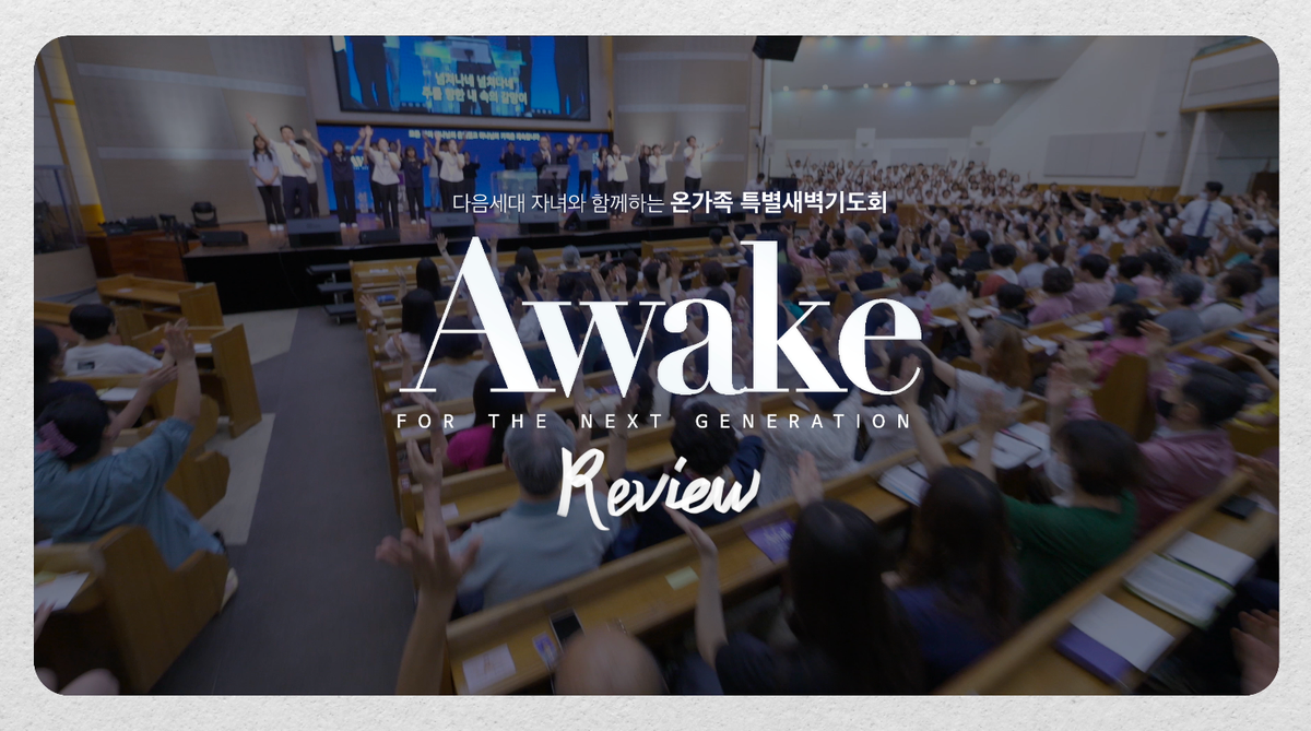 다음세대 특새 AWAKE 행사 리뷰 영상 제작 BTS