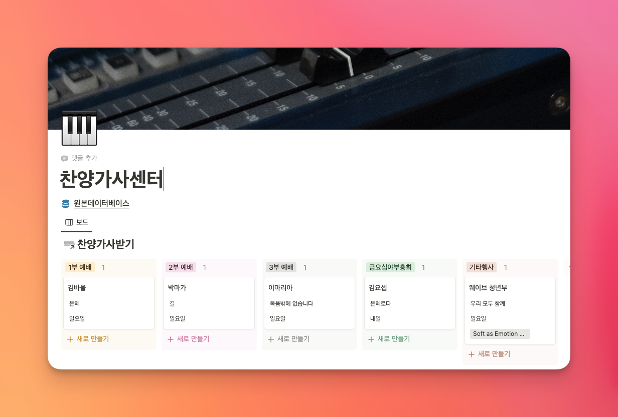 [교회방송실 생산성향상 프로젝트] - 찬양가사받기 노션 시스템 만들기