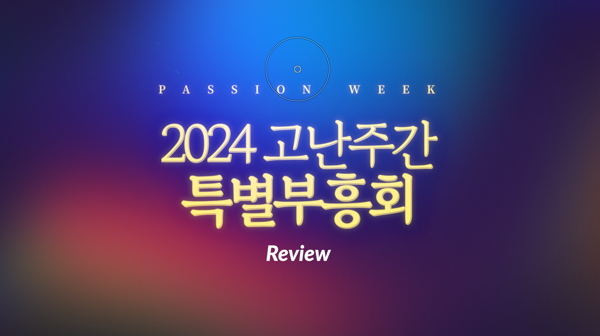 [Case Study] 고난주간 리뷰영상 FCP Timeline, 제작 비하인드 이야기