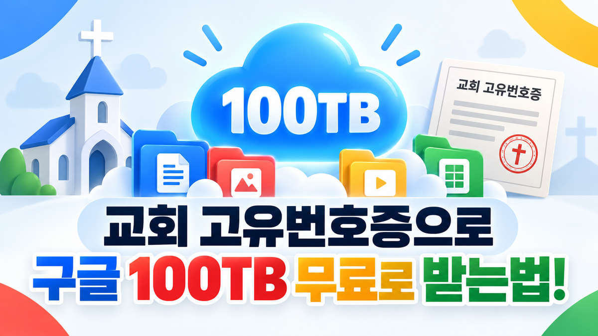 교회 고유번호증으로 Google Workspace 비영리 인증받는 방법: 홈페이지·도메인·Aside 실전 가이드