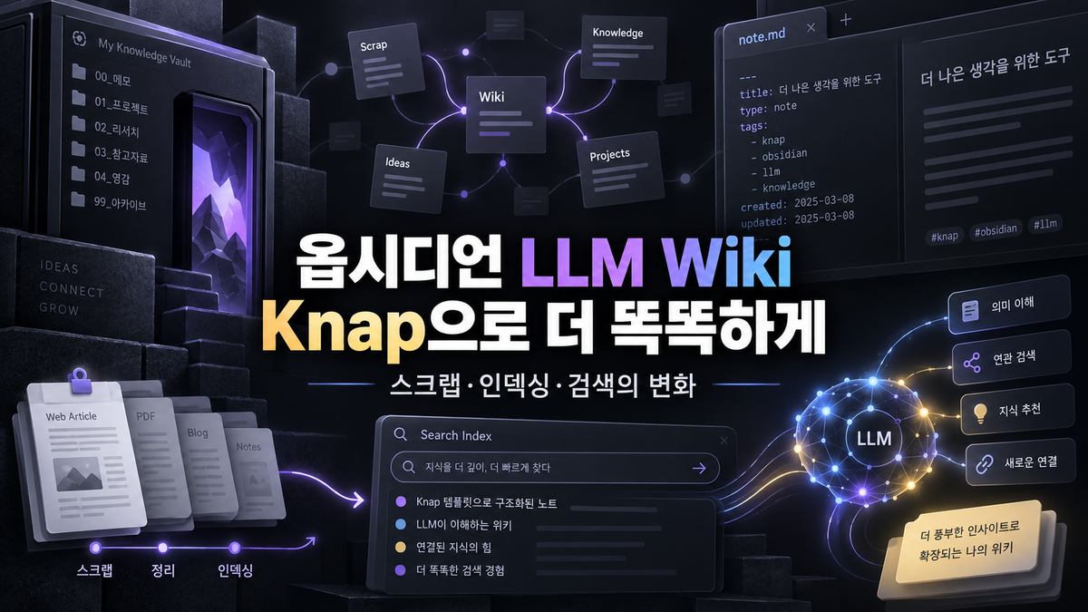 옵시디언 LLM Wiki가 더 똑똑해지는 방법: Knap으로 스크랩·인덱싱·검색을 다시 설계하기