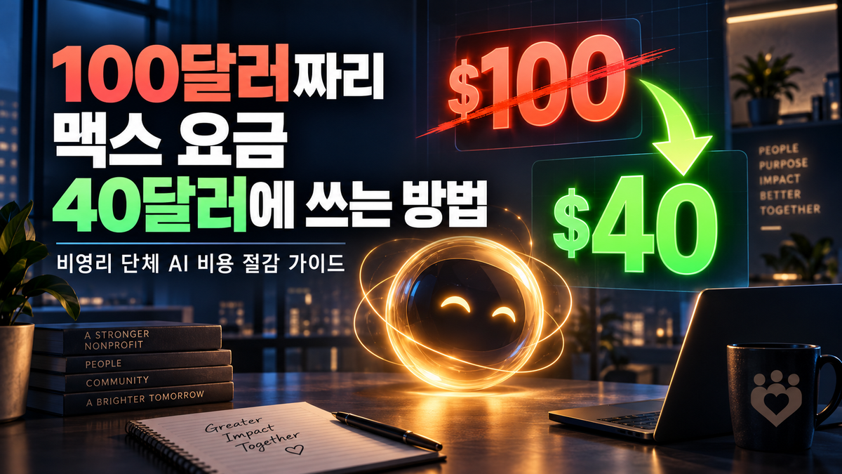 비영리 조직의 AI 비용을 줄이는 방법: Claude·ChatGPT 할인과 공동 사용법