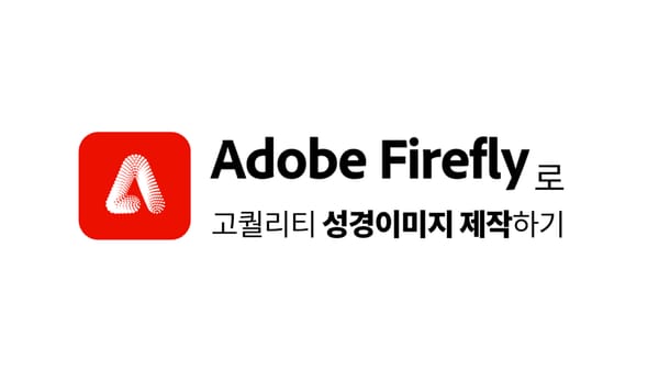 Adobe Firefly로 고퀄리티 성경 이미지 제작하는 방법