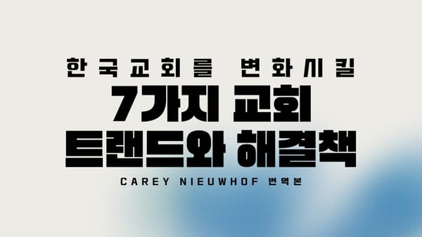 2024년 교회를 변화시킬 7가지 트랜드 (번역) Carey Nieuwhof
