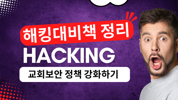 교회 라이브 서비스 해킹 사태에 대한 경각심을 가지고 교회 라이브 송출 담당자가 할 수 있는 모든 것. 정리해봤습니다.