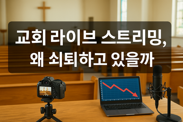 교회 라이브 스트리밍, 왜 쇠퇴하고 있을까?