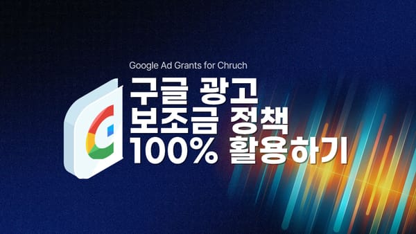 구글이 우리교회에 매달 1,400만원을 준다고?