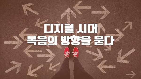 보여지는 복음시대, 복음이 전달되는 방식에 대한 우려들에 대해