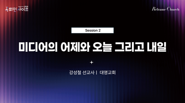 Reframe Church - CTS 목회인사이트 - 강성철 선교사
