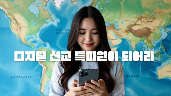 인스타그램으로 실시간 소통하는 선교 전략