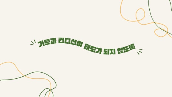 표정과 태도는 메시지입니다