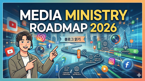 대영교회 미디어 사역 로드맵 2026
