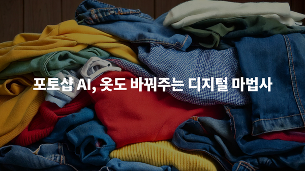 포토샵 AI를 활용하여 옷 갈아입히기