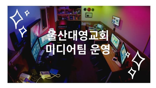 ICMC 2017 사례 발표 - 울산대영교회 미디어팀 운영