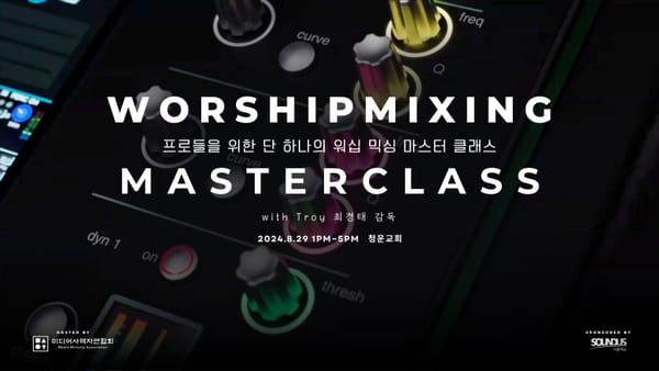 워십 믹싱 마스터 클래스 리뷰
