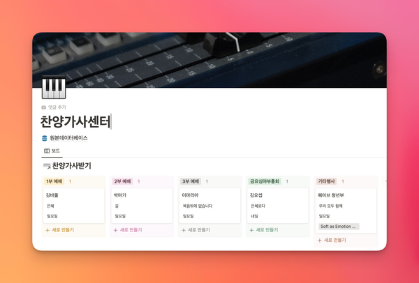 [교회방송실 생산성향상 프로젝트] - 찬양가사받기 노션 시스템 만들기