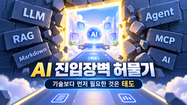 AI 진입장벽 허물기: AI 시대에 필요한 것은 기술보다 태도다