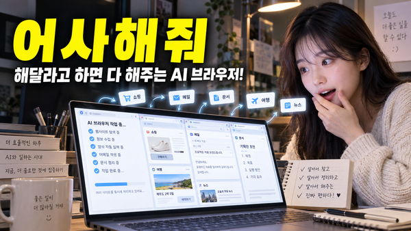 해달라고 하면 다 해주는 놀라운 AI 브라우저 어사이드!