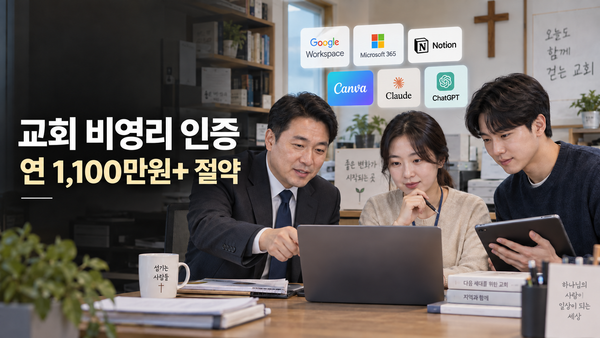 교회가 비영리 인증을 받으면 무엇이 달라질까? 10명 기준 연 1,100만원+ 절약과 온라인 교회 구축
