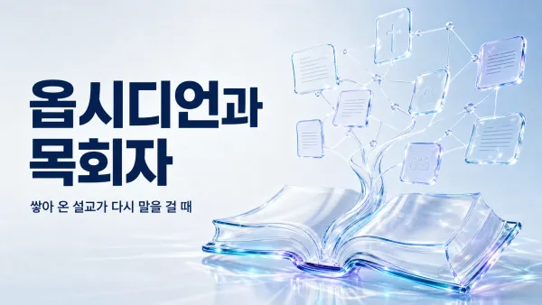 옵시디언과 목회자 — 유리 책에서 연구 노트의 연결이 피어나는 리퀴드 글래스 썸네일